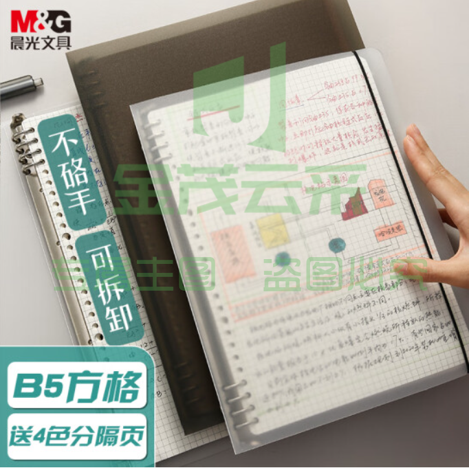 晨光  (M&amp;amp;G)文具b5/8孔/60张活页本 不硌手笔记本子 可拆卸外壳方格活页纸替芯 考研线圈错题本 APY8C19PA-ZZA