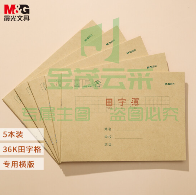 晨光文具36K/20张小学生作业本 记事笔记本子 横版田字格本簿 牛皮纸封面软抄本铁钉本 5本装APY15U16