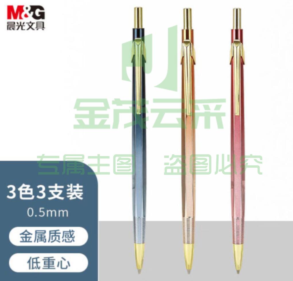 晨光文具0.5mm活动铅笔  追光系列 三色混装 AMPT7103A