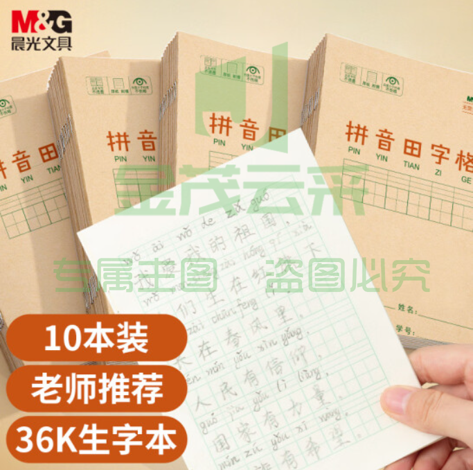 晨光文具 36K/14张小学生拼音田字格作业本 牛皮纸软抄本铁钉本 笔记本子 练习本簿 10本装K36124B