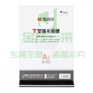 晨光   ASC99346 T型抽拉式桌牌A5(竖) 20个/盒