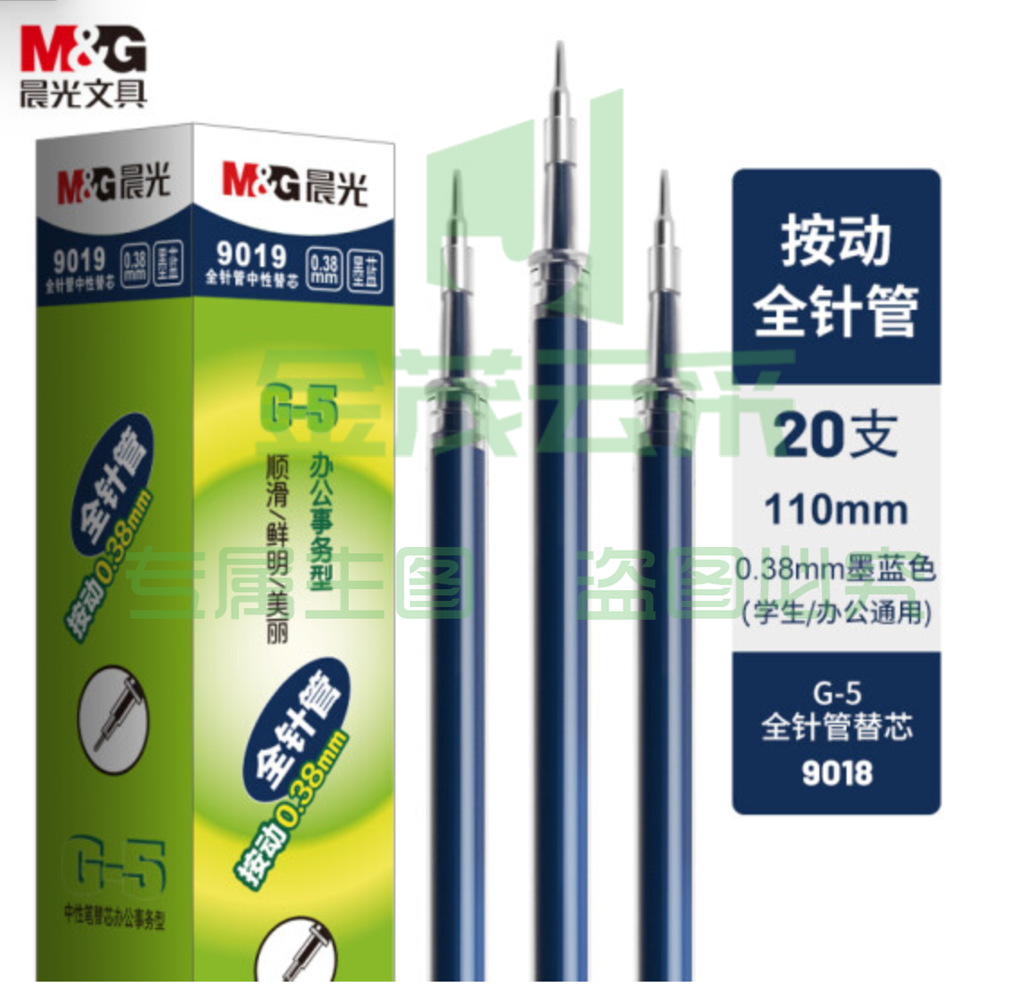 晨光G-5全针管系列中性替芯9019墨蓝0.38(20支/盒)