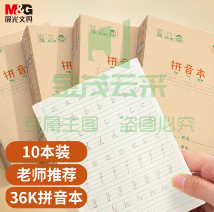 晨光(M&amp;G)文具36K/14张小学生拼音本作业本 牛皮纸软抄本铁钉本 笔记本子 练习本簿 10本装K36124C TJHX01301655359593