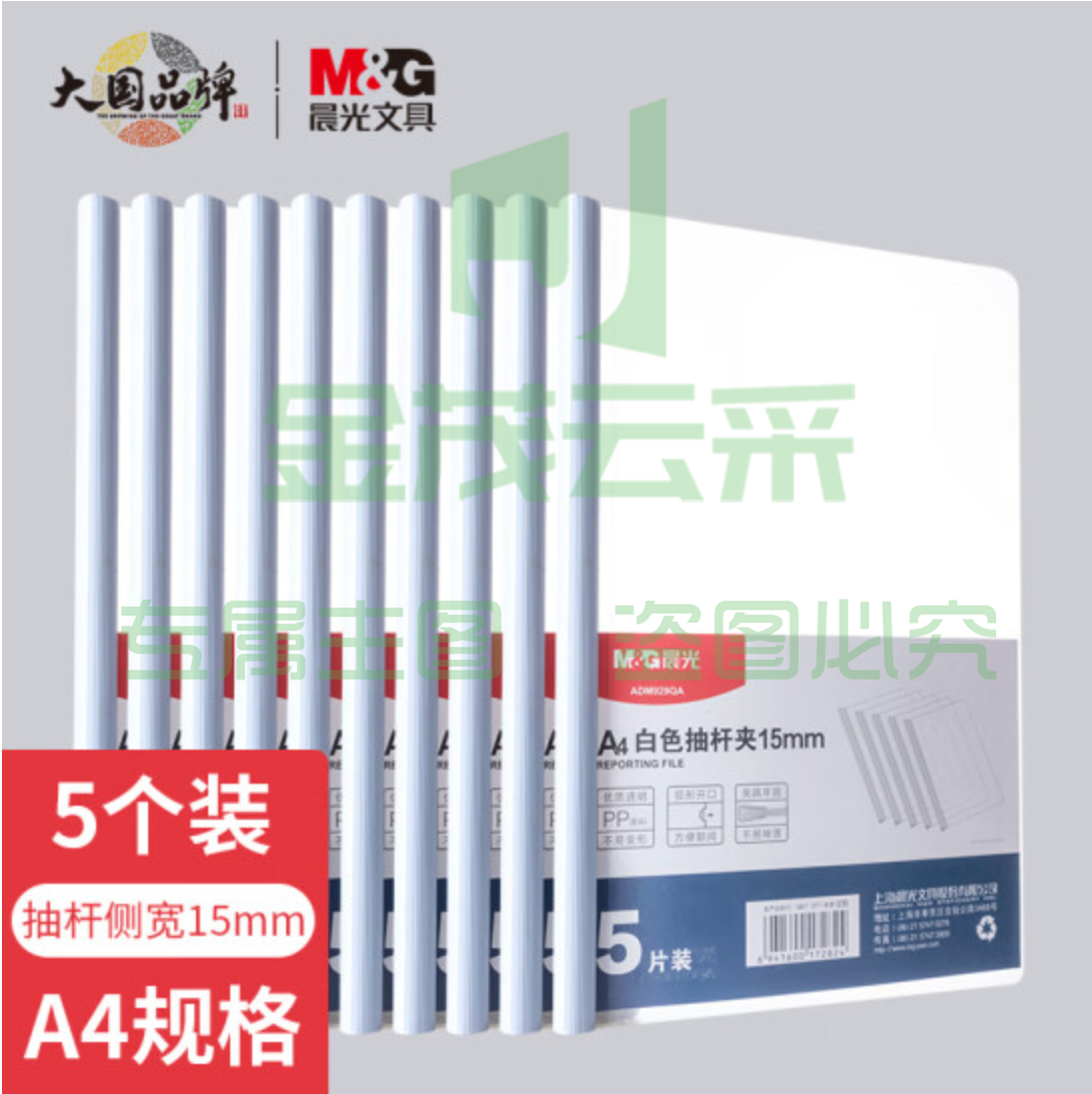 晨光  文具5个装A4/15mm白色抽杆夹 办公报告夹拉杆夹学生考试收纳 资料整理收纳文件夹ADM929QA