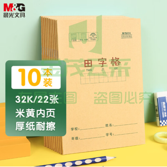 晨光(M&G)文具32K/22张小学生作业本 记事笔记本子 田字格本簿 牛皮纸封面软抄学习铁钉本 10本装K32273C