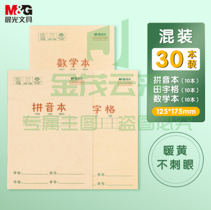 晨光(M&G)文具36K/14张小学生作业本 牛皮纸软抄本铁钉本 笔记本子 练习本簿 拼音&田字格&数学30本混合装