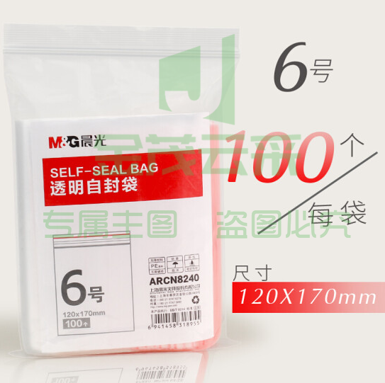 晨光 6号透明自封袋ARCN8240(120x170mm)100个 DBJ202302111357431