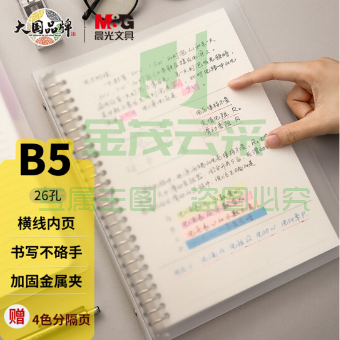 晨光(M&G)文具B5/50页/26孔横线活页本 记事本笔记本子 PP封面手账本日记本学习本 线圈本 单本装APY8QN96