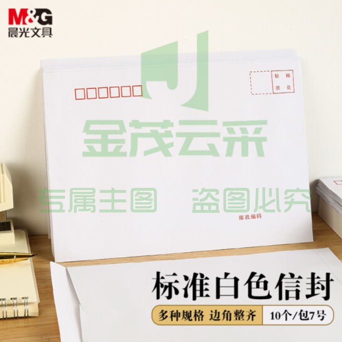 晨光(M&amp;amp;amp;G)文具10张7号C5白色信封 229 *162mm发票袋 邮局 标准 封 袋工资袋 AGWN8553   5包 起售
