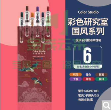 晨光彩色笔彩色研究室按动中性笔0.5学生用复古笔果汁笔做笔记手帐彩色笔套装ins冷淡风书写文具 国风系列 6色 J7103