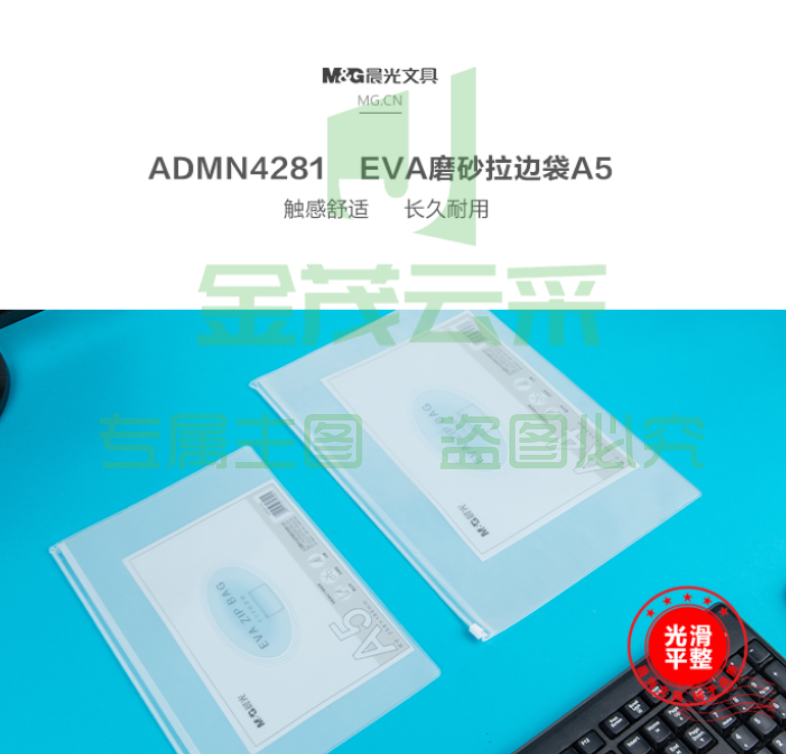 晨光 (M&amp;amp;G)ADMN4281 EVA磨砂A5拉边袋 10个/包DBJ202302111627581