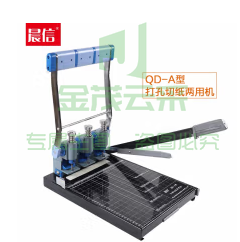 晨信QD-A干部人事档案打孔机三孔打孔机切纸两用(台)