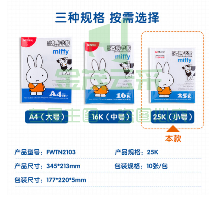 晨光(M&amp;G)文具25K/10张米菲透明防滑书套 小号包书皮包书膜 CPP材质开学文具(带姓名贴)FWTN2103  TJHX01301821409347