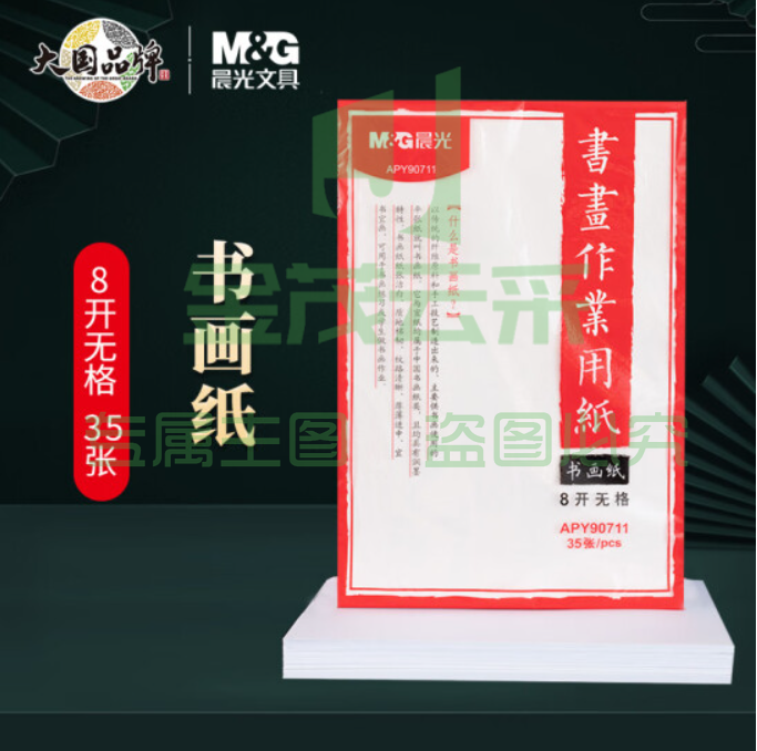 晨光(M&G)文具8开书画练习纸 无格书画作业用纸 白色练习纸 35张/包APY90711