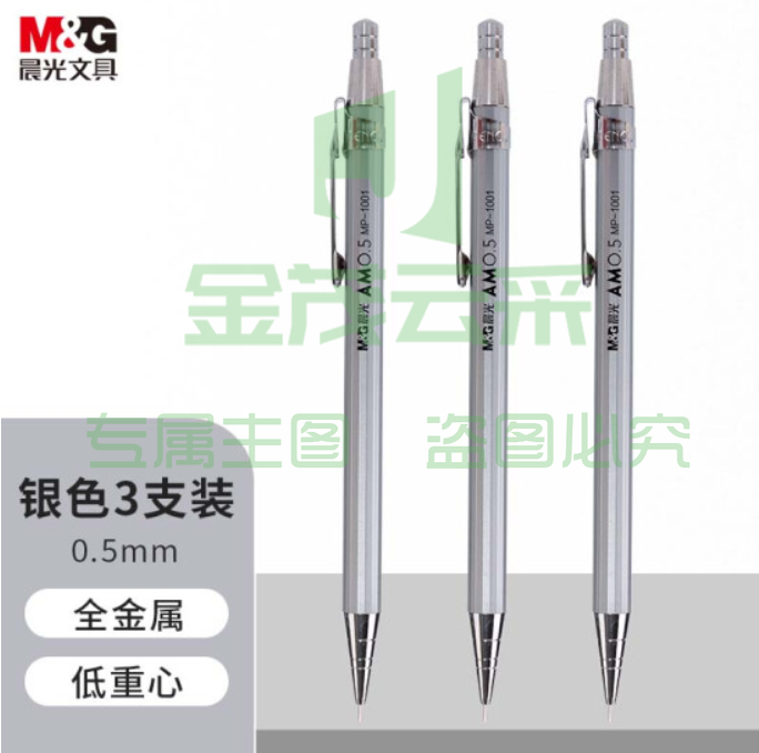 晨光(M&amp;G)文具自动铅笔0.5mm金属活动铅笔套装银色 考试绘图学生开学 低重心防断芯 三支装1001I  TJHX01291347423367