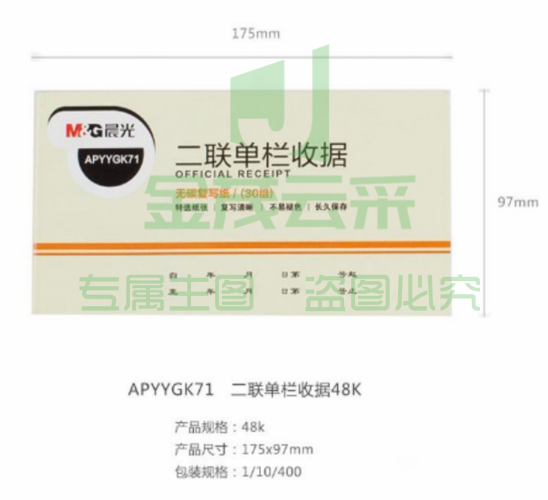 晨光二联单栏收据48K APYYGK71