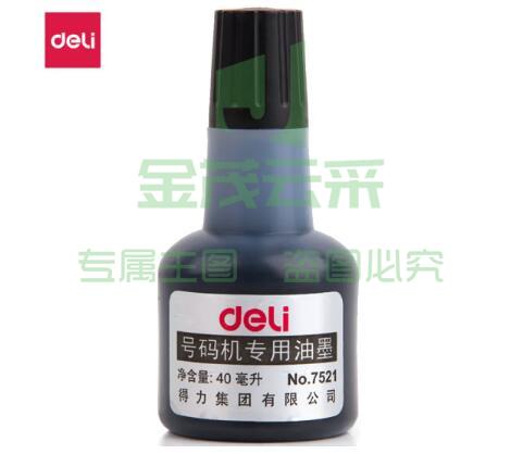 得力7521号码机专用油墨(黑)(单位：瓶)