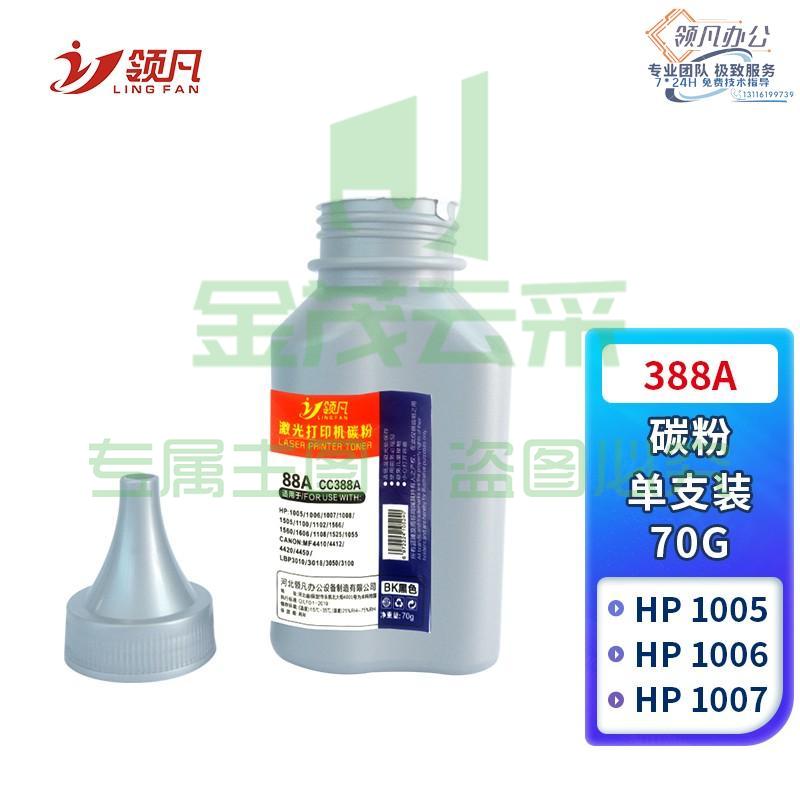 领凡 388a碳粉 88a墨粉 适用惠普m1136mfp m126a 1108 1106 1007 1008 m128fn m1216nfh打印机碳粉