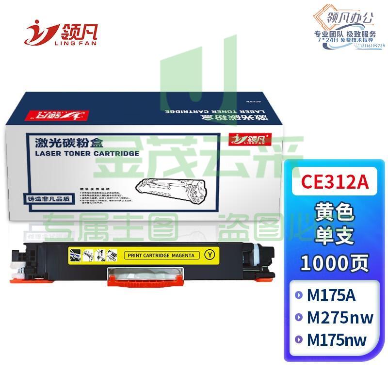 领凡CE312A 标准容量黄色硒鼓墨粉盒（适用HP惠普CP1025/CP1025nw/M175A/M175nw/M275nw）政企版