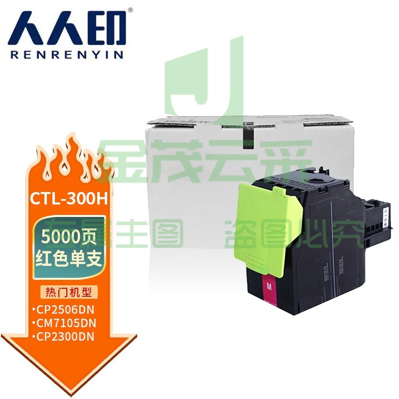 人人印 CTL-300H粉盒 红色大容量 适用奔图PANTUM CP2506DN PLUS硒鼓 CM7105DN粉盒 CP2300DN打印机墨粉盒