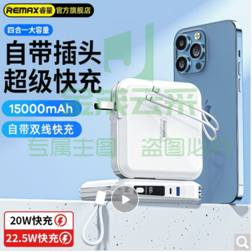 remax睿量 充电宝自带线15000毫安时大容量PD双向快充带插头数显移动电源适用苹果华为小米 【闪电快充自带双线折叠插头】典雅白 深邃黑 两个可选（可当天配送发货）