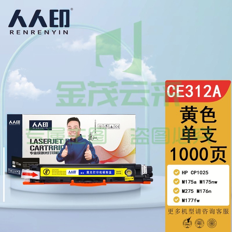 人人印 CE312A黄色硒鼓 适用惠普HP CP1025 M175a M175nw M275 M176n M177fw 打印机硒鼓