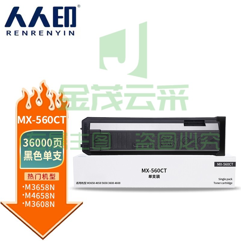 人人印 MX560CT墨粉盒大容量 适用夏普M3658N/M4658N/5658N/M3068N/M4608N/M5608N/M364N复印机