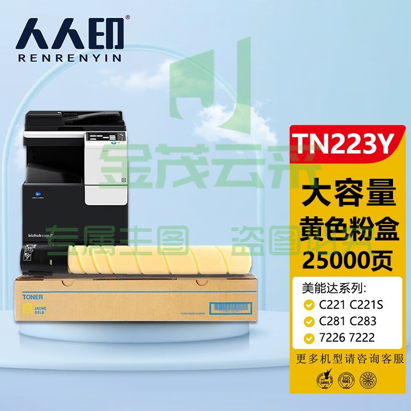 人人印 美能达TN223黄色墨粉盒 柯尼卡美能达TN224 C256 C266 C7222 C7226墨盒 柯美C226碳粉 （大容量）