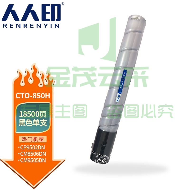 人人印 CTO-850H粉盒适用奔图CM8505DN CM8506DN墨粉CP9502DN墨盒CM9505DN碳粉 黑色粉盒