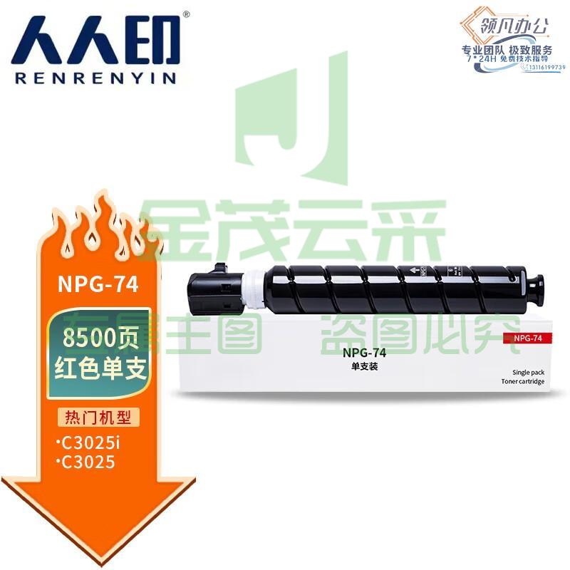 人人印 NPG-74粉盒适用佳能C3025 iR-ADV C3025复印机粉筒GPR58 C3025墨粉 红色