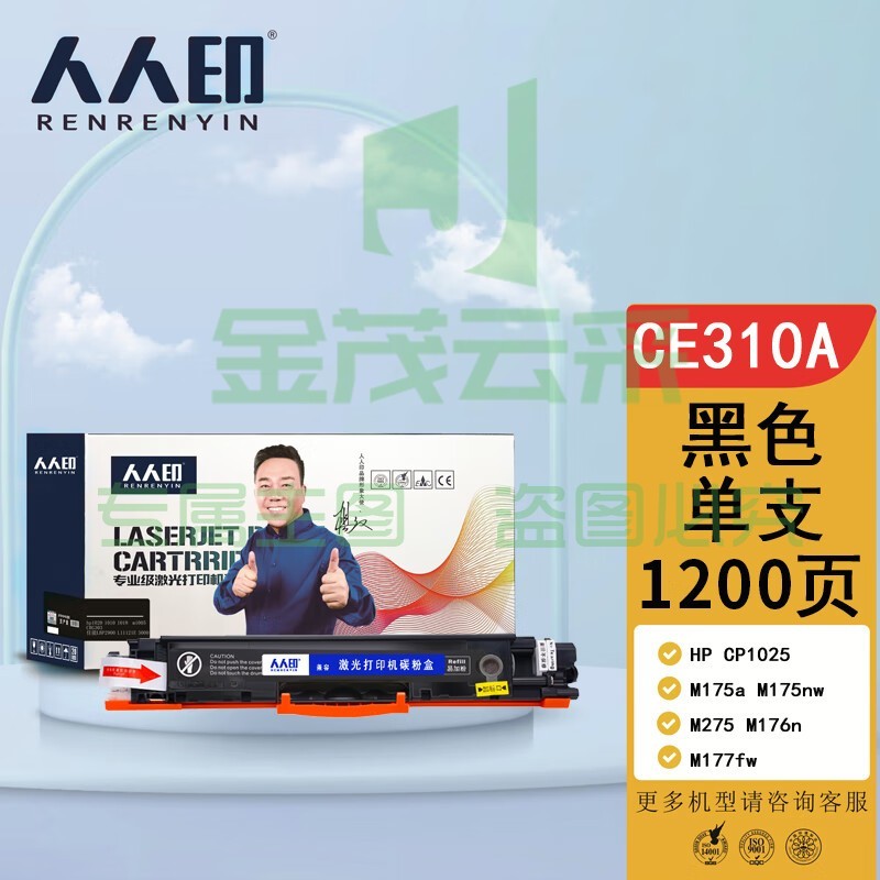 人人印 CE310A黑色硒鼓 适用惠普HP CP1025 M175a M175nw M275 M176n M177fw 打印机硒鼓
