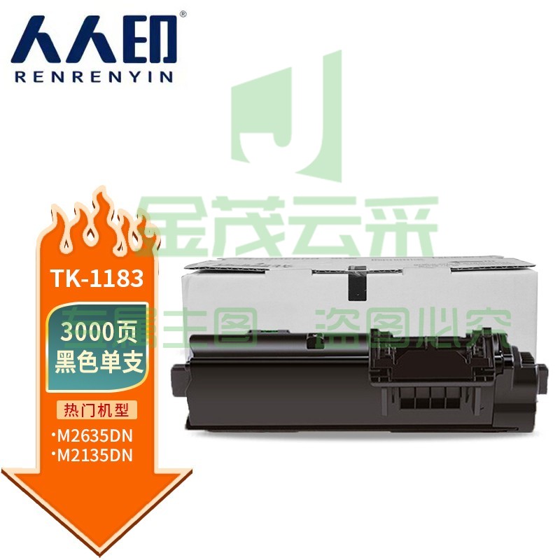 人人印 TK-1183粉盒 适用京瓷Kyocera ECOSYS M2135dn M2635dn复印机碳粉 墨粉 墨粉盒