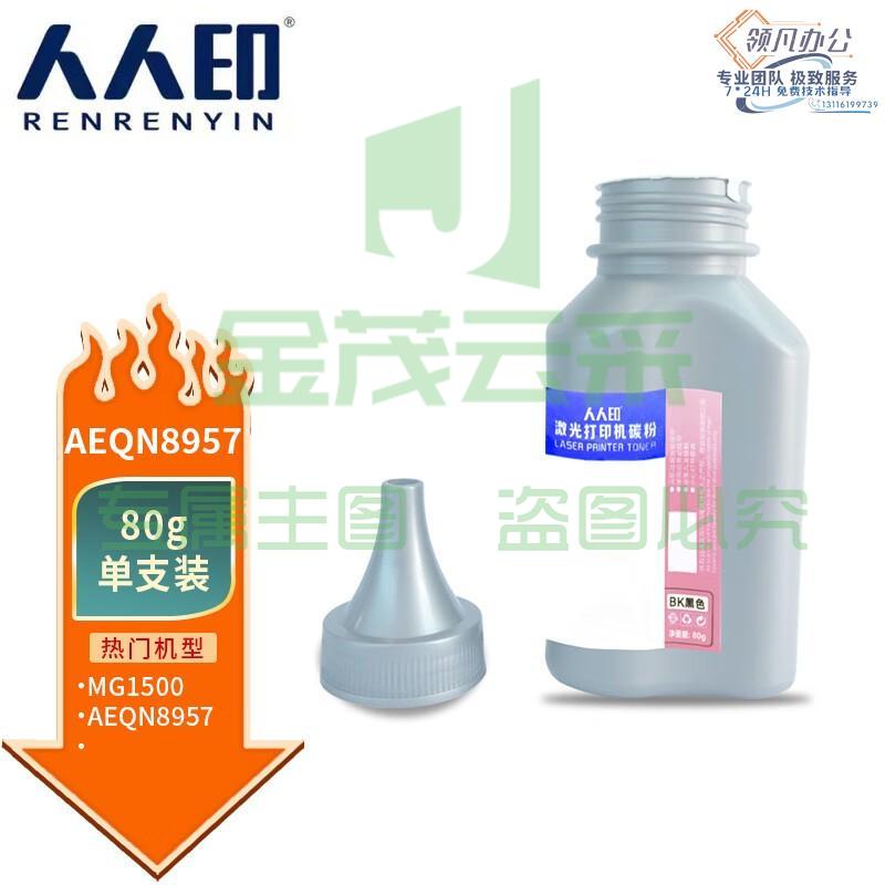 人人印 适用晨光AEQN8957硒鼓MG1500硒鼓MG-1500多功能复印一体机碳粉盒 墨粉盒 加黑型80克碳粉
