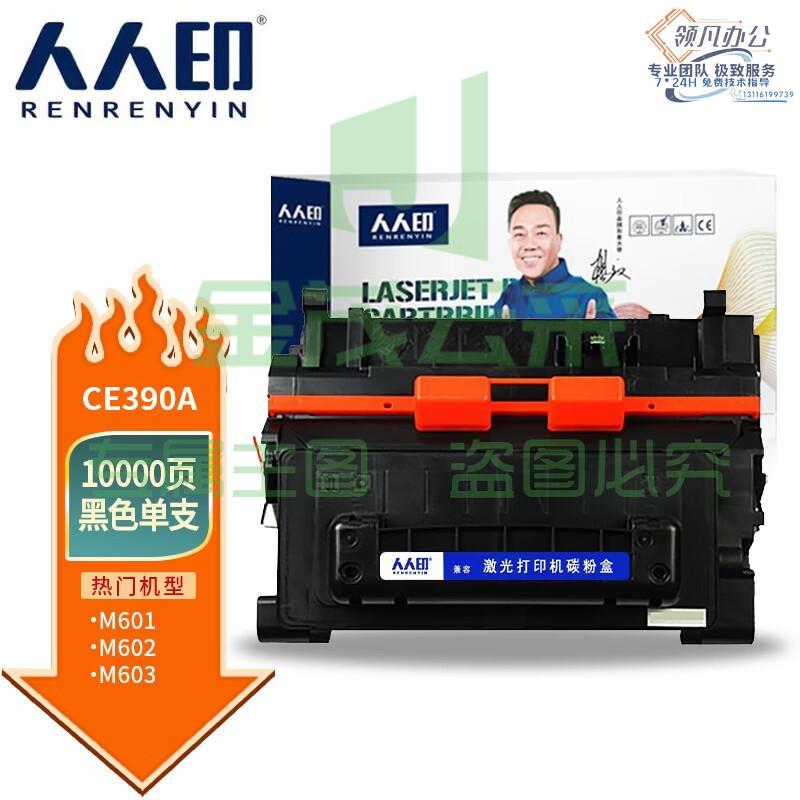 人人印 CE390A硒鼓 适用惠普HP600 M601n 601dn 602n 602dn 602x 603n 603dn 603xh M4555MFP 打印机 专业版