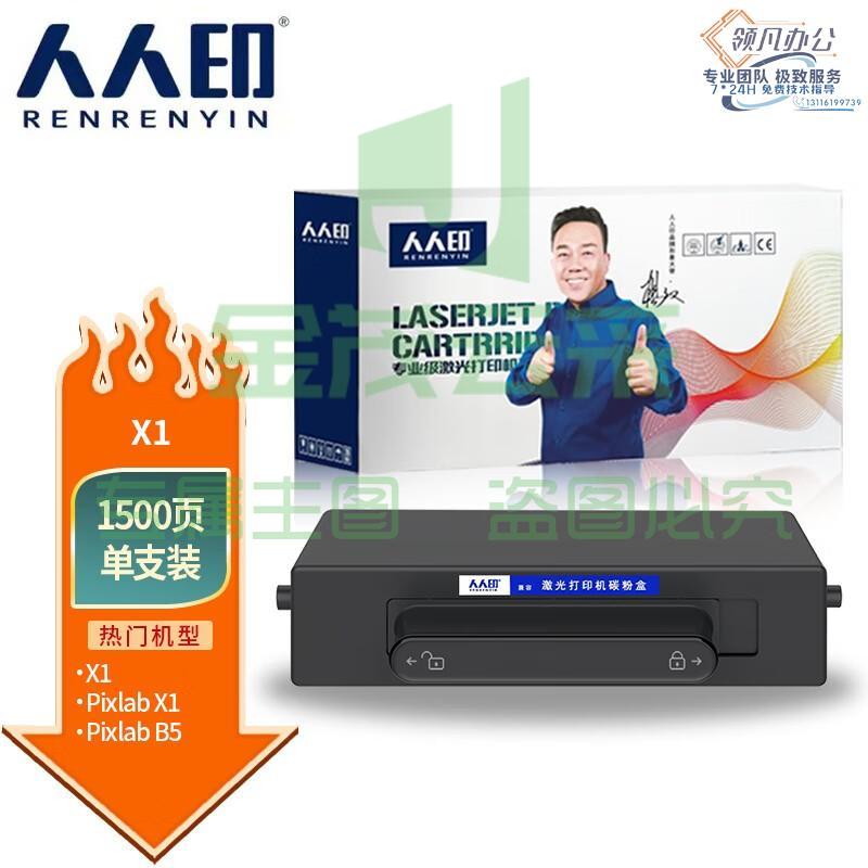人人印 适用华为-X1硒鼓粉盒 华为PixLab X1激光打印机 华为-X1粉盒 政企版