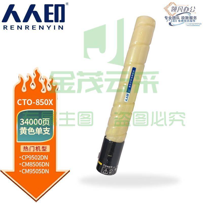 人人印 CTO-850X粉盒适用奔图CM8505DN CM8506DN墨粉CP9502DN墨盒CM9505DN碳粉 黄色粉盒