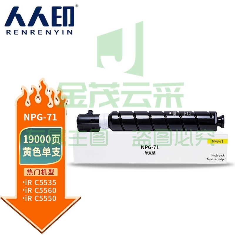 人人印NPG-71黄色标准容量适用佳能Canon IR-ADV C5535C5540C5550C5560DXC5735C5740C5750C5760