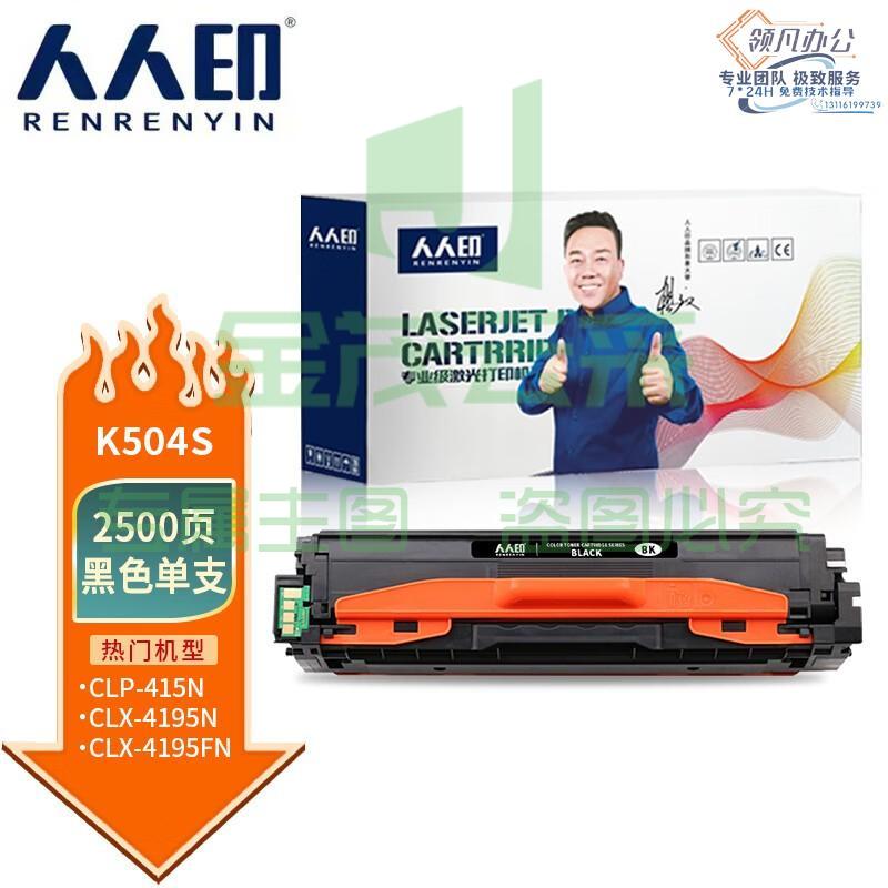 人人印 硒鼓K504S黑适用三星 CLP-415N/415NW/470/475/CLX-4195/4195N/4195FN/4195FW支
