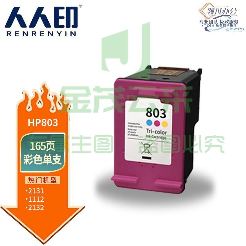 人人印 803彩色墨盒 适用hp1111/1112/2131/2132/2621/2622