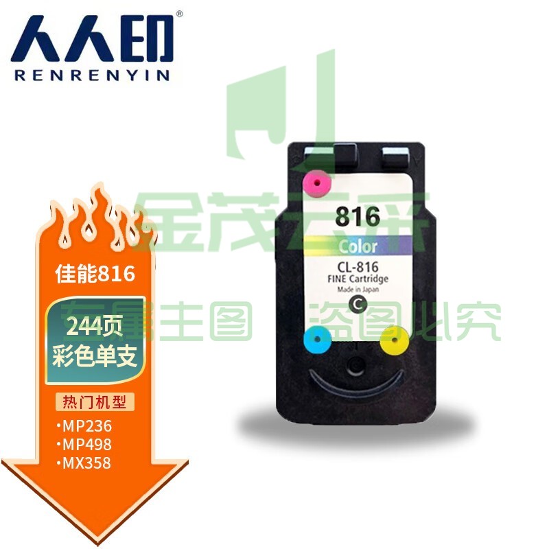 人人印 佳能（Canon）CL-816 彩色墨盒(适用iP2780/iP2788/MP236/MP288）