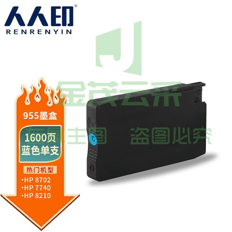 人人印 955XL墨盒蓝色 适用惠普7720 7730 7740 8210 8216 8218 8720 8725 8730 8740打印机 HP955打印机墨盒