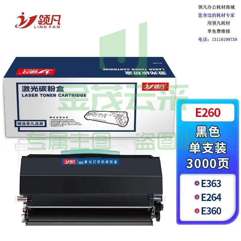 领凡E260 高容量硒鼓粉盒 适用利盟LEXMARK E260/E264/E360/E363/E364/E460/E462/E463/E464/E466