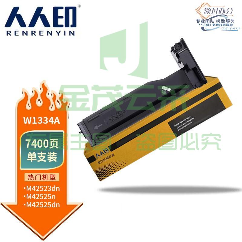 人人印 W1334A 334A粉盒 适用惠普HP LaserJet MFP M42525n m42525dn M42523n m42523d硒鼓