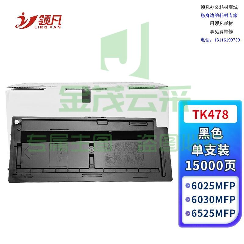 领凡 TK-478粉盒 适用京瓷Kyocera FS-6025 6030 6525 6530 MFP复印机碳粉盒 墨粉盒 墨盒
