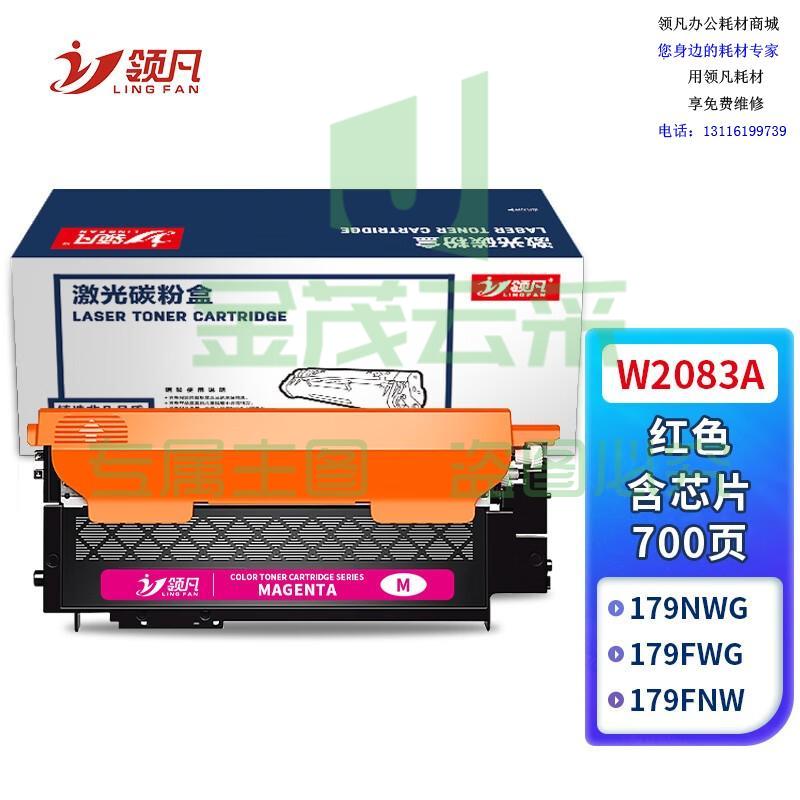 领凡 W2083A粉盒红色含芯片 适用hp惠普118A硒鼓mfp 178nw碳粉179fnw墨盒150a 150nw彩色打印机