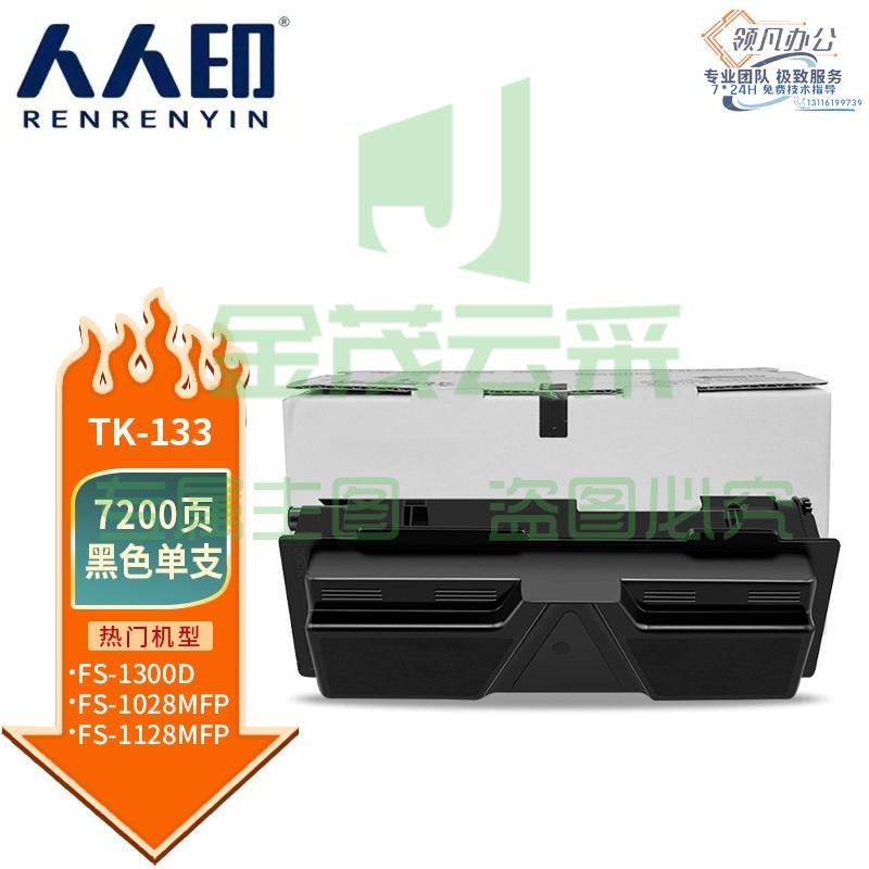 人人印 TK-133粉盒 适用京瓷FS1300硒鼓1350粉盒京瓷1028墨粉FS-1128墨盒