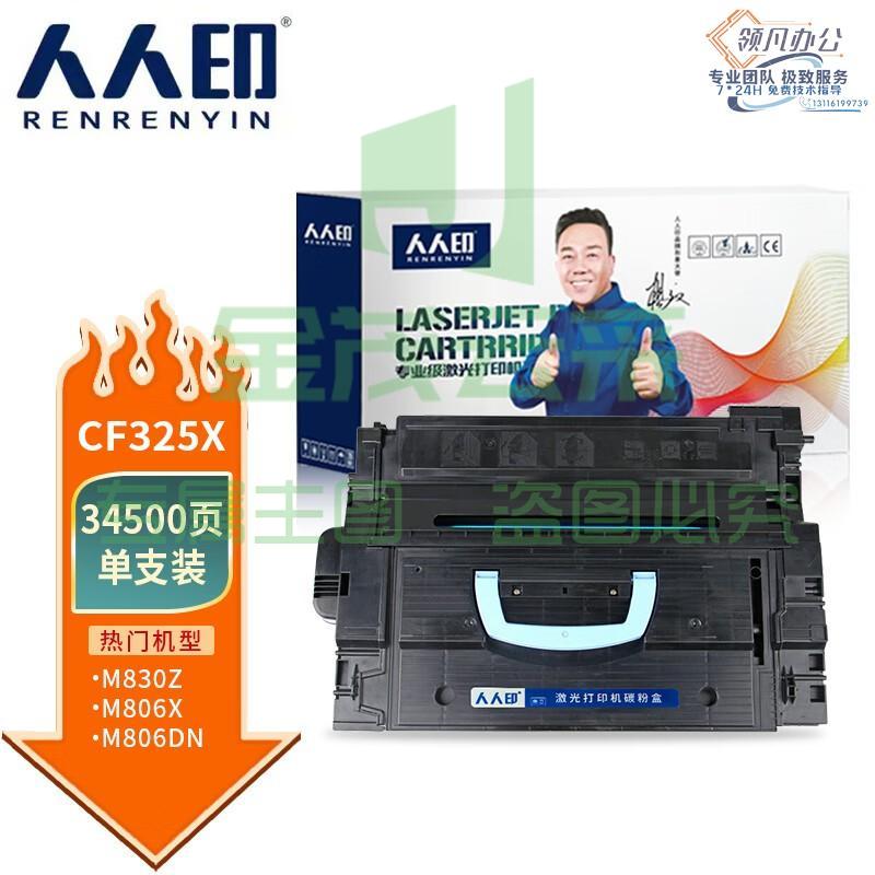 人人印 硒鼓CF325X 适用惠普 HP 25X M806dn M830z MFP 830z 黑色 支