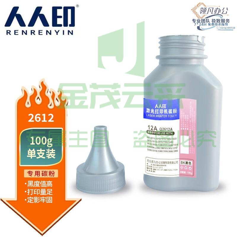 人人印 Q2612A/CRG303高清碳粉 适用HPM1005MFP 1020 PLUS 佳能 LBP-2900+ 3000打印机 12A 墨粉带服务耗材
