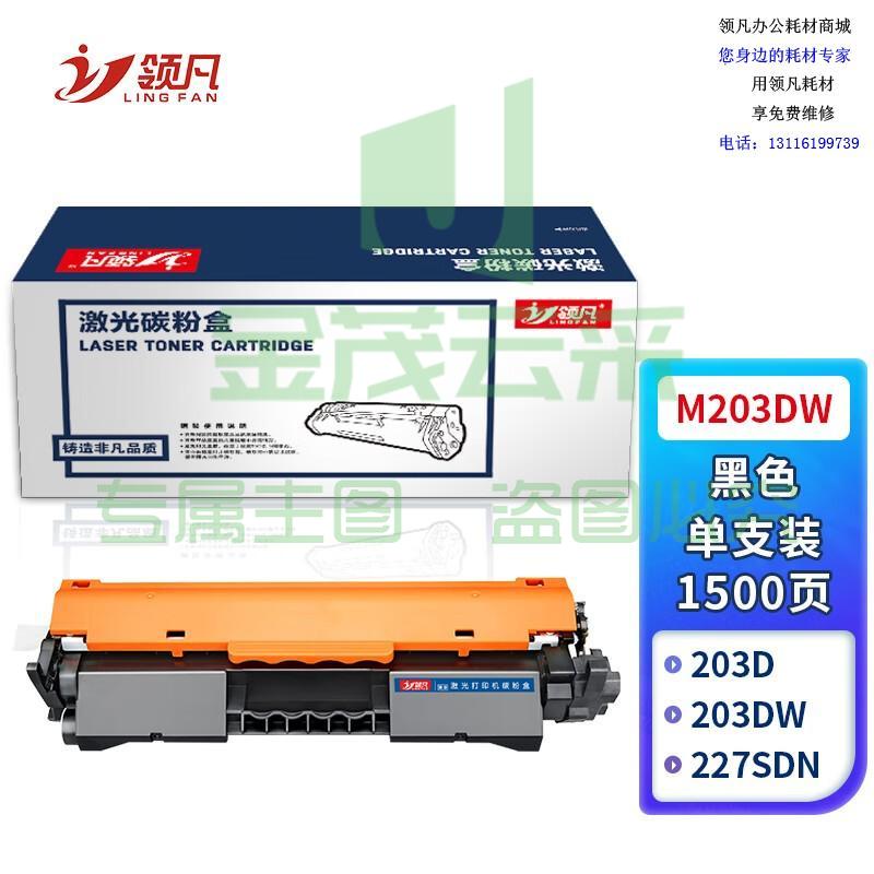 领凡 适用惠普M203dw粉盒HP LaserJet Pro M203dw硒鼓G3Q47A黑白激光打印机墨粉盒