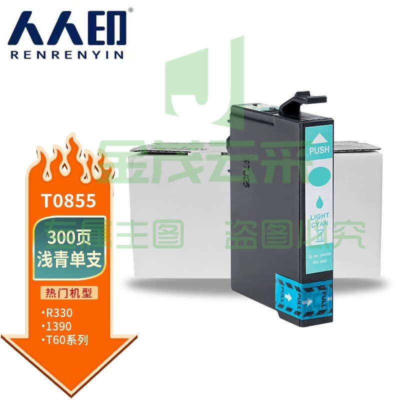 人人印 T0855墨盒淡青(适用爱普生R330墨盒T60 EPSON 1390打印机墨盒 85N T0851N T0856N)